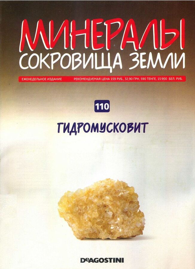 Книжный аутлет Журнал № 110 Минералы. Сокровища земли (Гидромусковит )