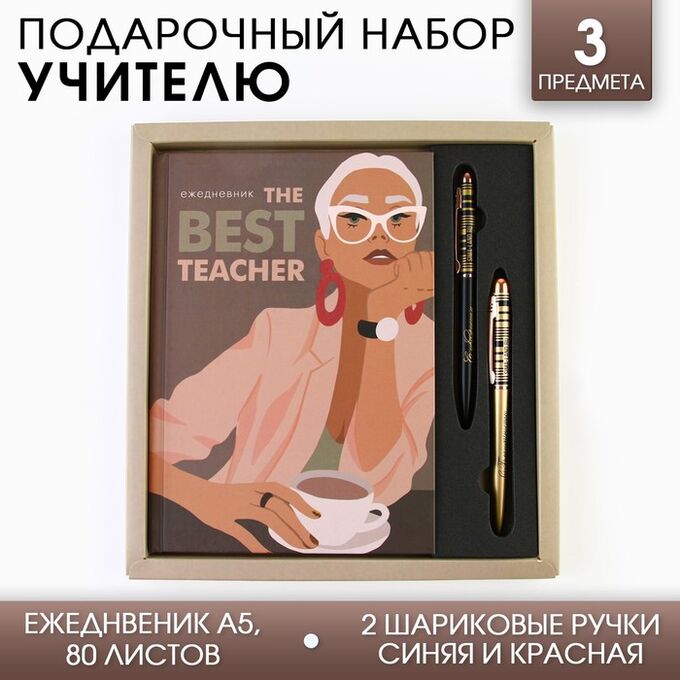 Art Fox Подарочный набор «The BEST TEACHER»: ежедневник А5, 80 листов и 2 шт ручки (шариковые, 1 мм, синяя,красная паста)