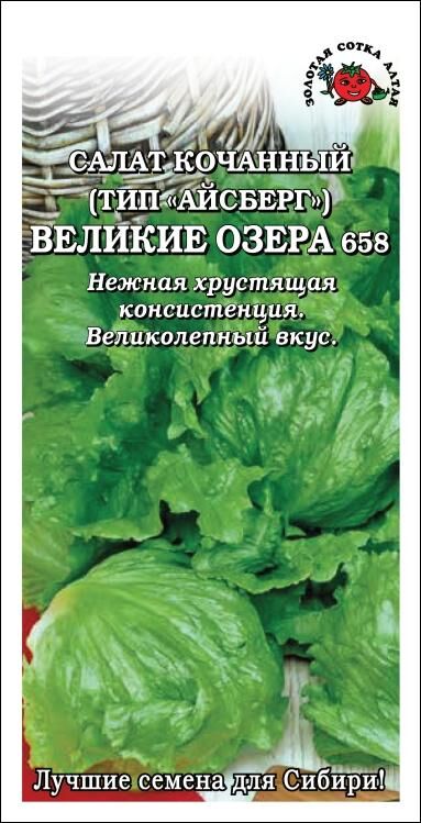 Огород круглый год Салат Великие озера 659 /Сотка/ 0,5 г/ тип айсберга кочан./*1500