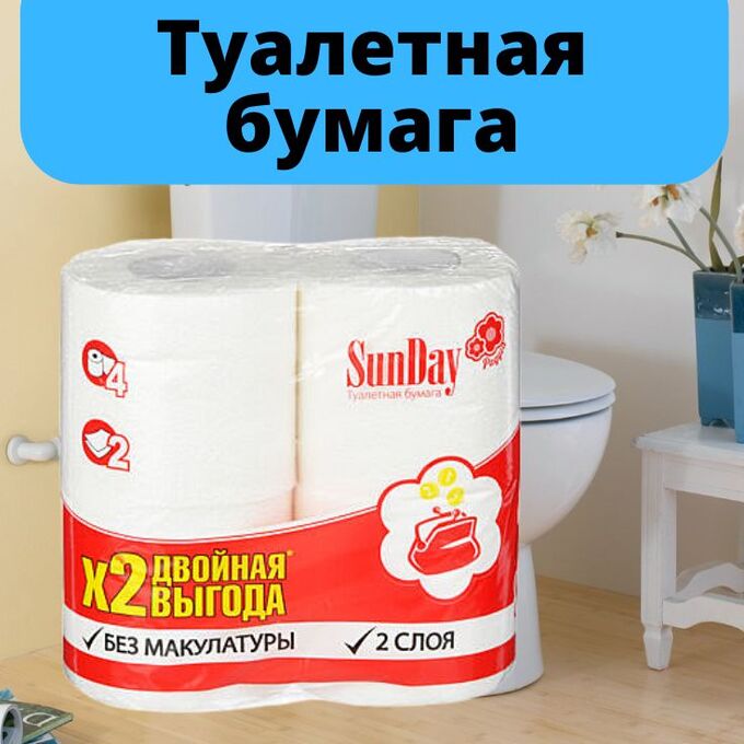 Туалетная бумага SunDay 2-х слойная белая, 4шт/Набор туалетной бумаги