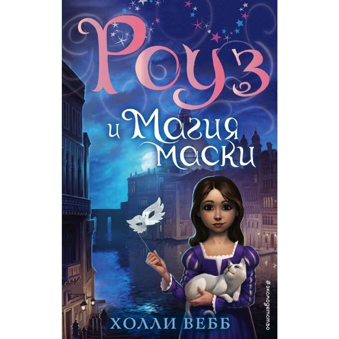 Вебб холли роуз и магия холода. Роуз и магия маски. Книги холли вебб роуз. Роуз и тайна магии холли вебб. Роуз и тайна магии холли вебб книга.