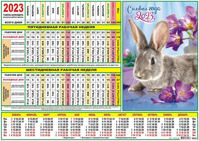 ЛиС Табель-календарь на 2023 год &quot;Символ года Кролик&quot;