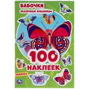 Умка 100 наклеек Бабочки сказочные красавицы малый формат