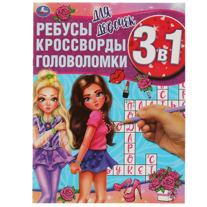 Умка Книга развивающая 3в1 Для девочек ребусы кроссворды головоломки