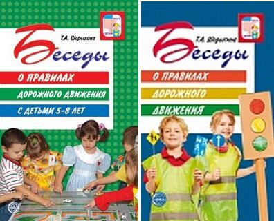 книги о нравственности. беседы о правилах дорожного движения т. шорыгина беседы с детьми. беседа с детьми. картотека бесед для детей по безопасности.