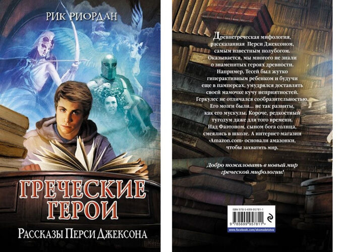 Рик риордан греческие герои рассказы перси джексона. Обложка книги рик риордан греческие герои. Перси джексон сериал. Рик риордан перси джексон. Рассказы перси джексона.