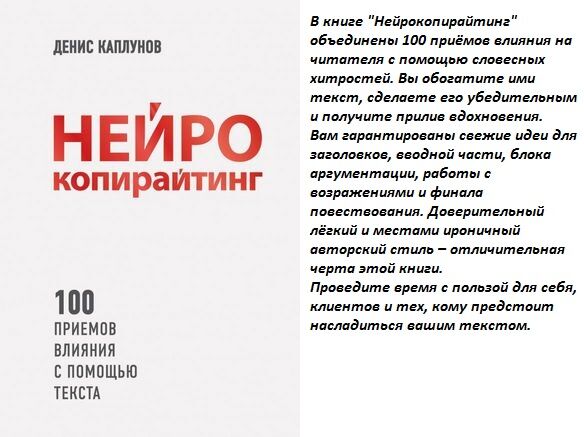 100 приемов. Нейрокопирайтинг 100 приёмов влияния с помощью. Нейрокопирайтинг. 100 Приёмов влияния с помощью текста | Каплунов Денис. 100 Приемов влияния с помощью текста. Текст нейрокопирайтинга.