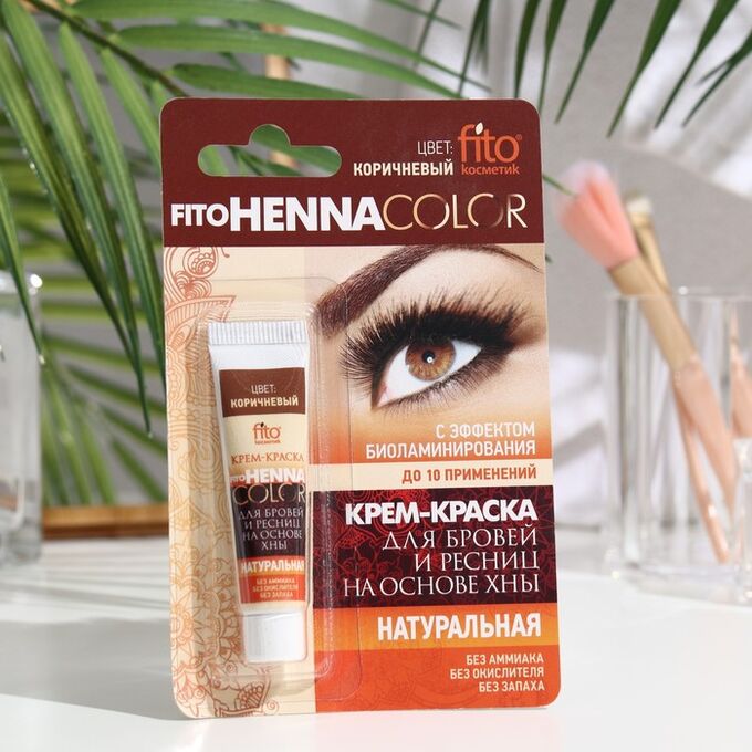 Fitoкосметика Стойкая крем-краска для бровей и ресниц Henna Color, цвет коричневый, 5 мл