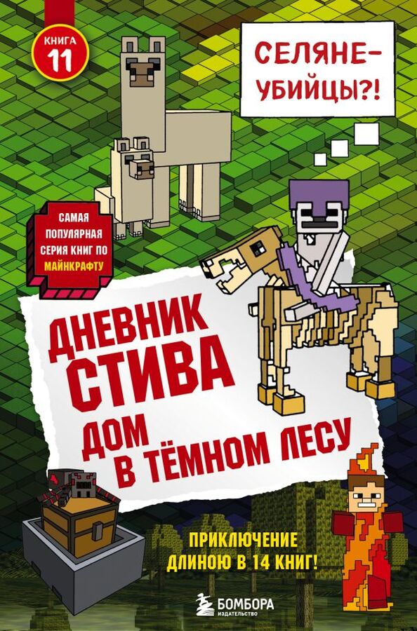 Эксмо Дневник Стива. Книга 11. Дом в темном лесу