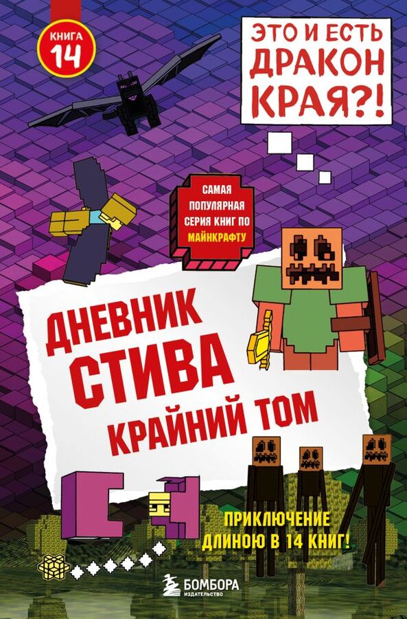 Эксмо Дневник Стива. Книга 14. Крайний том