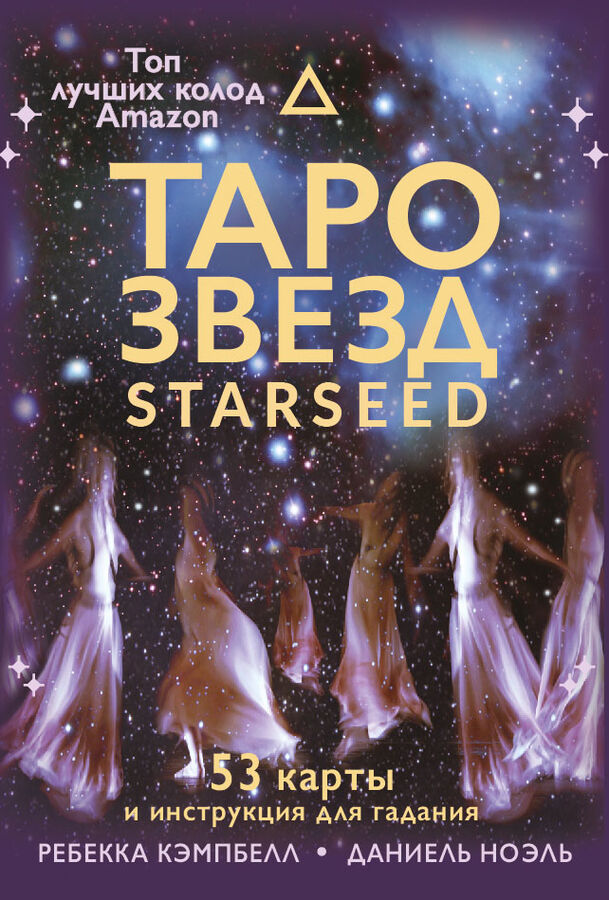 Издательство АСТ Кэмпбелл Ребекка Таро звезд. Starseed. 53 карты и инструкция для гадания