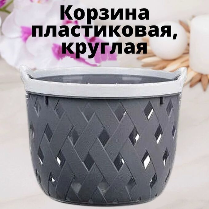 Товары для дома Корзина пластиковая, круглая/Корзинка пластиковая/Корзина для хранения