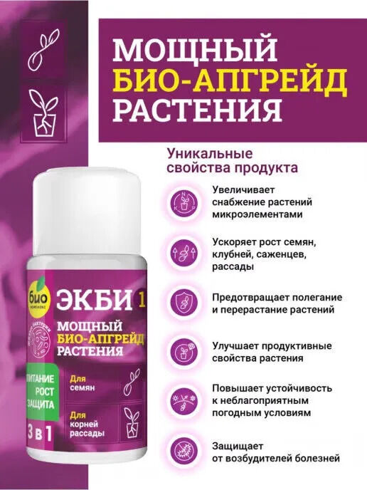 БИО Комплекс ЭКБИ 1 для семян и корней рассады 50мл