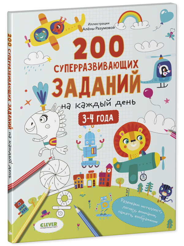 Clever Развивайся и играй! 200 суперразвивающих заданий на каждый день. 3-4 года