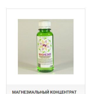 Магний природный (магнезиальный концентрат "Магнезия"). Витамины и минералы