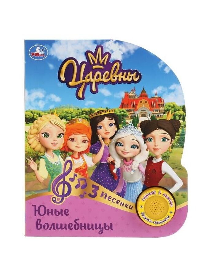 Музыкальная озвученная книга "Царевны. Юные волшебницы" | Книги ...