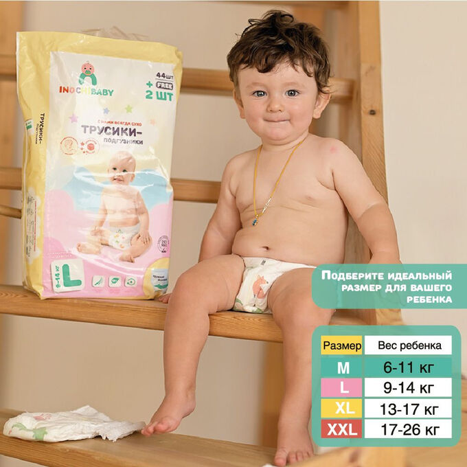 INOCHIBABY Подгузники-трусики детские размер XL (13-17 кг) 40 шт в упаковке