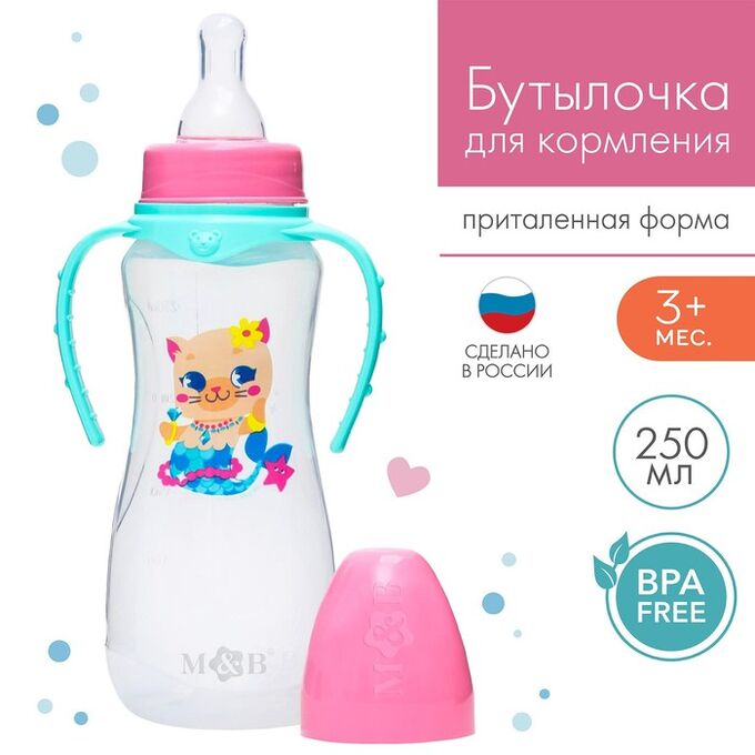 Mum&Baby Бутылочка для кормления «ТРЕНД. Которусалка» 250 мл приталенная, с ручками, цвет розовый