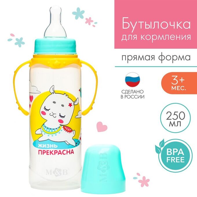 Mum&Baby Бутылочка для кормления «ТРЕНД. Лама» 250 мл цилиндр, с ручками, цвет бирюзовый