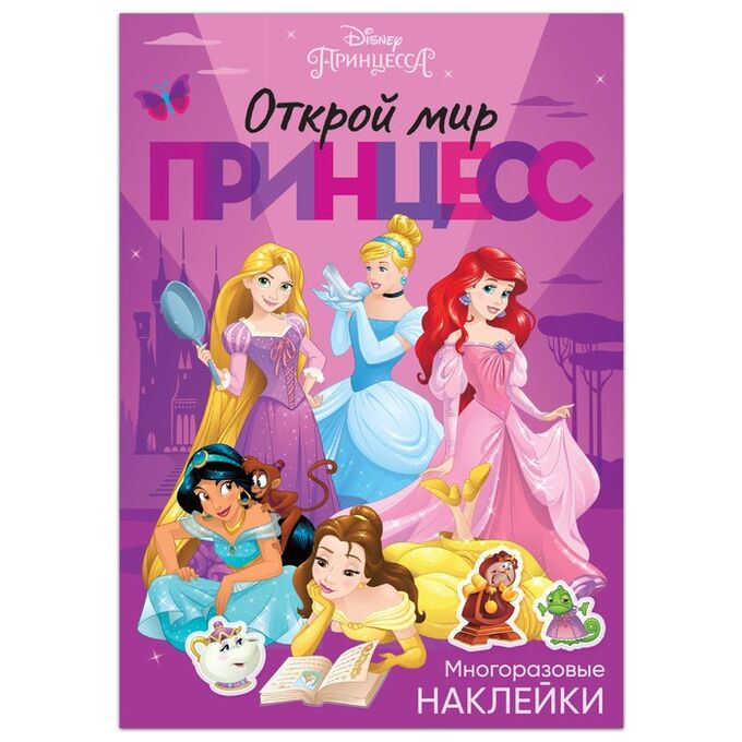 Disney Многоразовые наклейки «Открой мир принцесс», Принцессы, А4