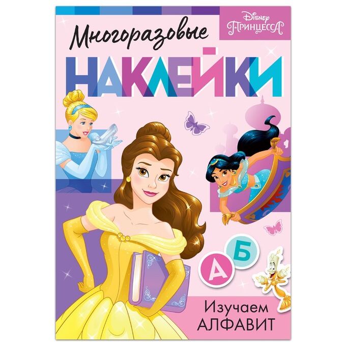 Disney Многоразовые наклейки «Изучаем алфавит», Принцессы, А4