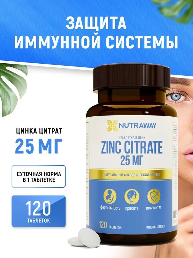 Цинк Цитрат, витаминный комплекс, витамины для иммунитета для взрослых,25мг,  120 таблеток, NUTRAWAY