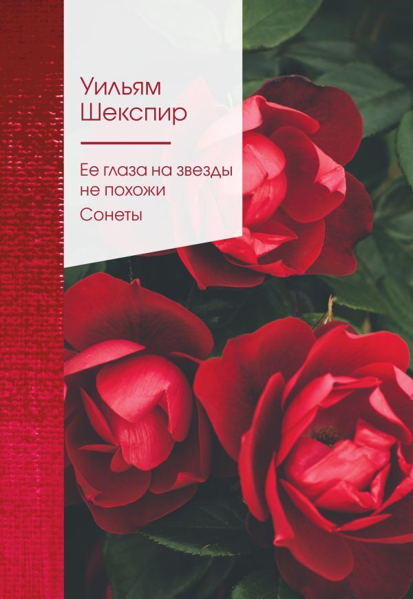 Эксмо Шекспир У. Ее глаза на звезды не похожи. Сонеты (билингва)