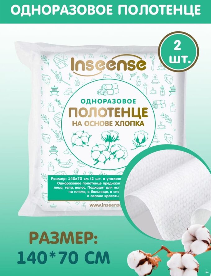 INSEENSE Полотенце одноразовое из нетканого материала 140х70см