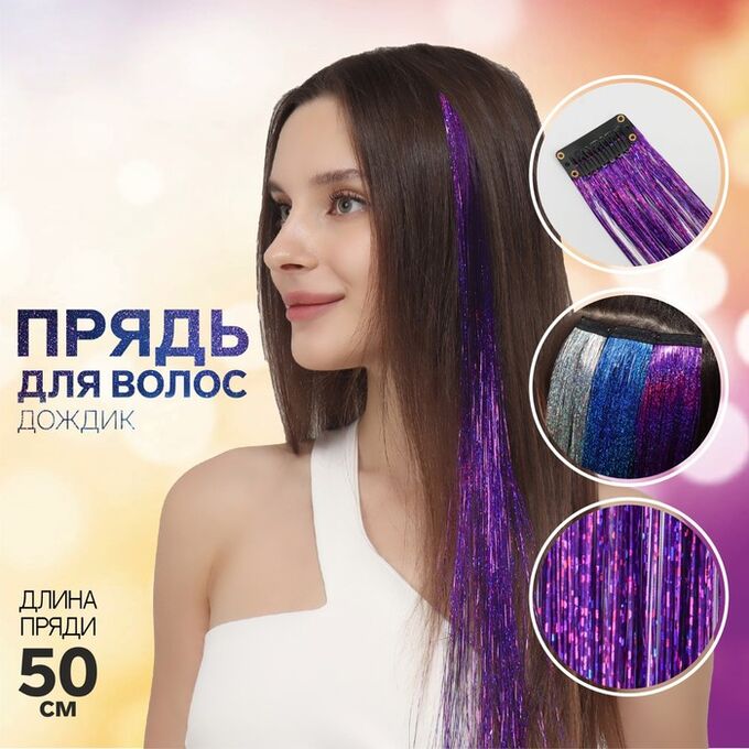 Queen fair Прядь для волос, дождик, на заколке, 50 см, цвет фиолетовый
