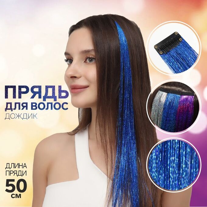 Queen fair Прядь для волос, дождик, на заколке, 50 см, цвет синий