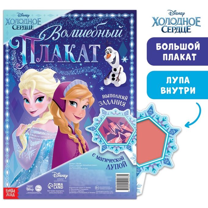 Disney Плакат с секретами «Волшебный плакат», Холодное сердце