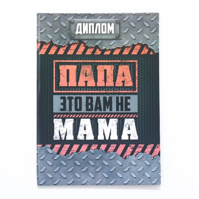 СИМА-ЛЕНД Диплом-книжка «Папа-это вам не мама» 22x15 см