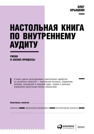 Альпина Паблишер Настольная книга по внутреннему аудиту