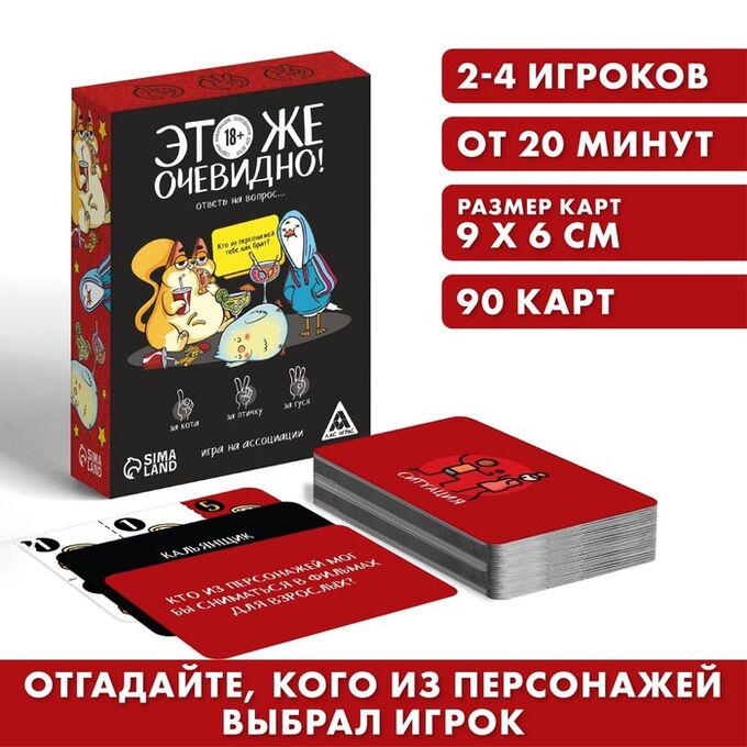 ЛАС ИГРАС Игра «Это же очевидно!», 90 карт, 18+