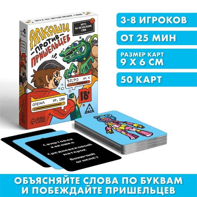 ЛАС ИГРАС Игра на объяснение слов «Алкаши против пришельцев», 18+