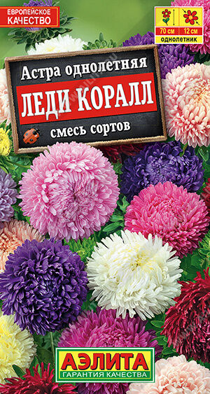 Агрофирма АЭЛИТА Астра Леди Коралл, смесь сортов