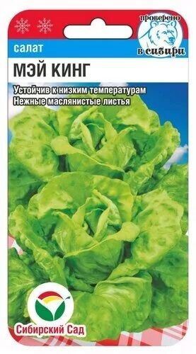 Сибирский сад Салат Мэй Кинг (Код: 90154)