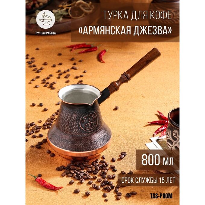 TAS-PROM Турка для кофе &quot;Армянская джезва&quot;, медная, 800 мл