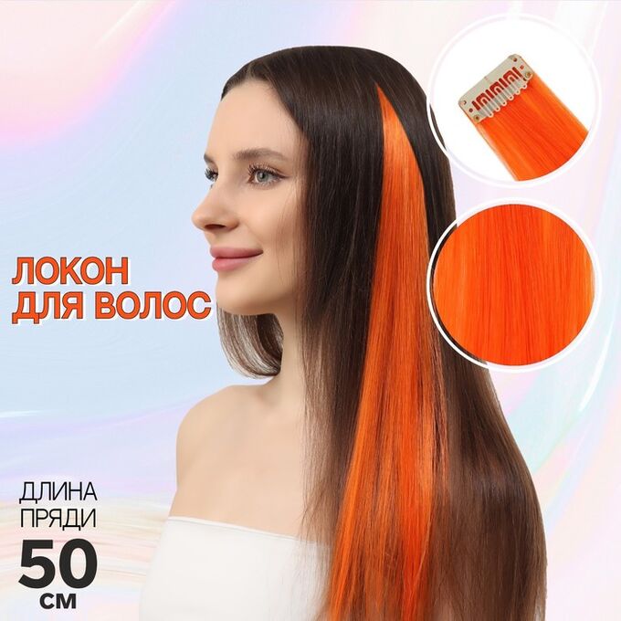 СИМА ЛЕНД Локон накладной, прямой волос, на заколке, 50 см, 5 гр, цвет оранжевый