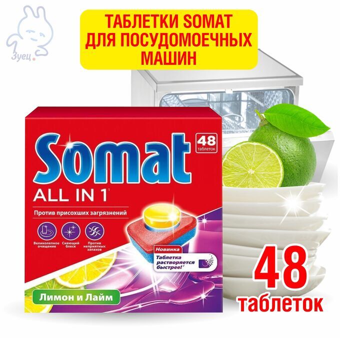 Somat Таблетки для посудомоечных машин СОМАТ ВСЕ-В-1 48шт Лимон&amp;Лайм