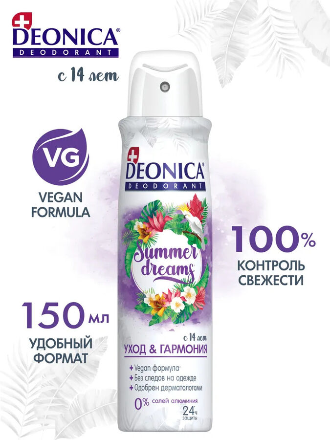 Део спрей DEONICA 150мл Summer Dreams (Vegan Formula)