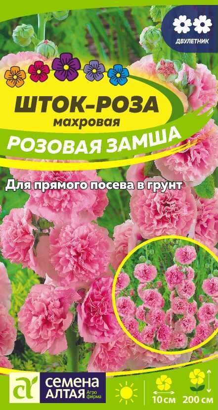 Семена Алтая Шток-роза Розовая замша 0,1гр