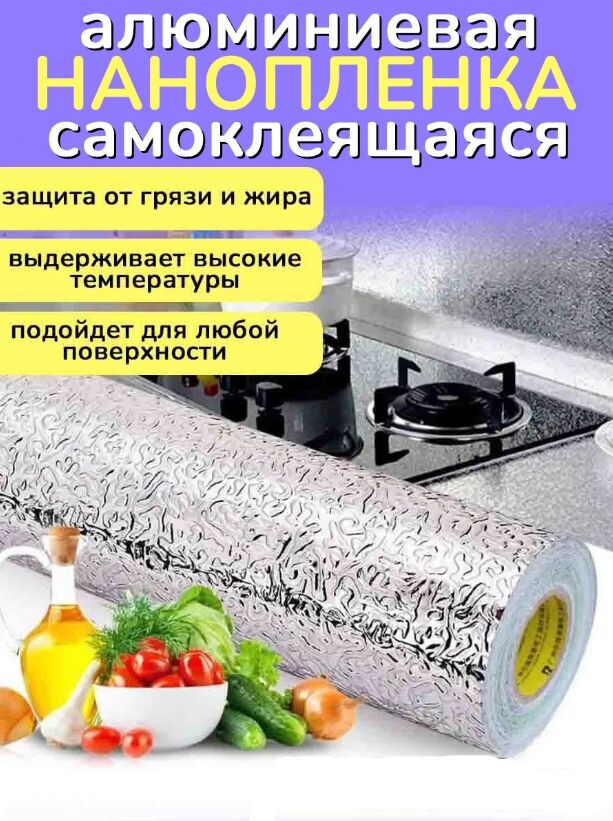 Фольга алюминиевая для кухни самоклеющаяся высокотемпературная