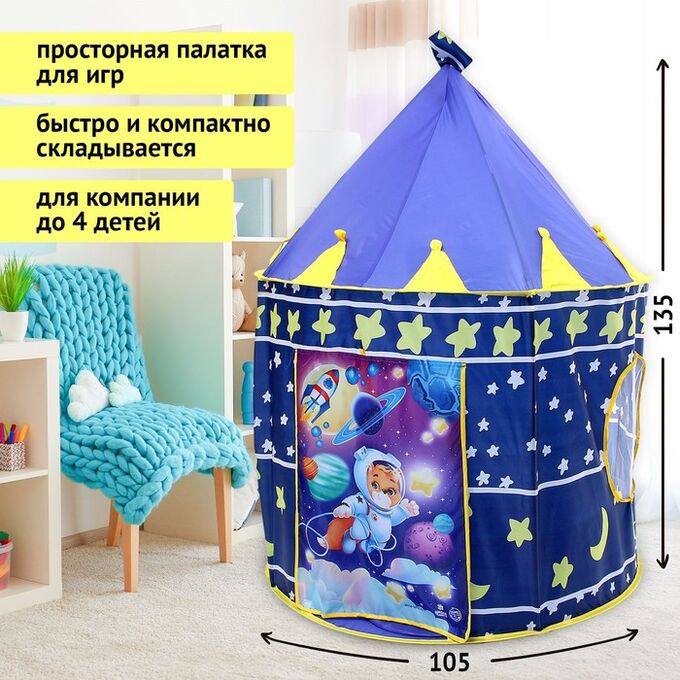 Школа талантов Палатка детская «Космический мишка», 135х105 см