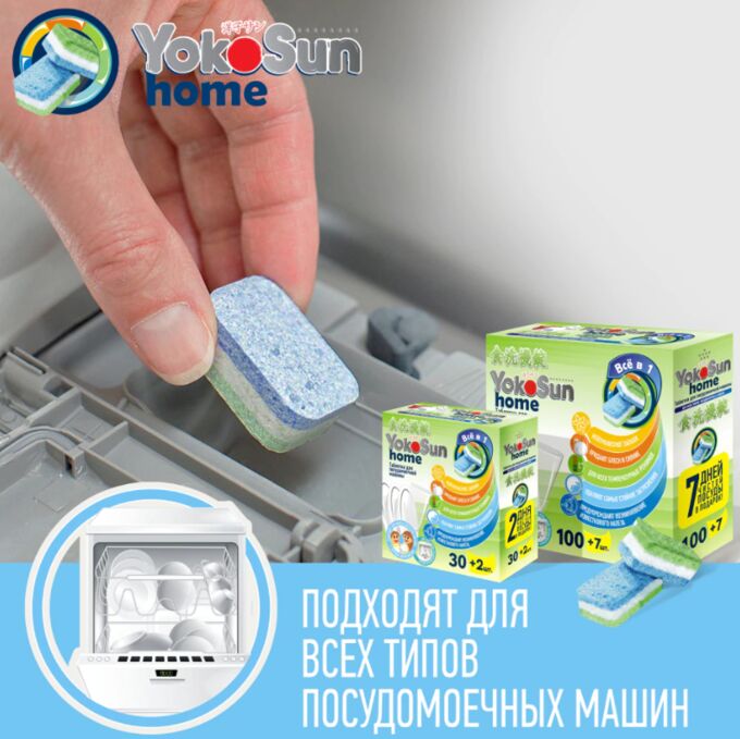 Таблетки для посудомоечной машины YokoSun, 1 шт.