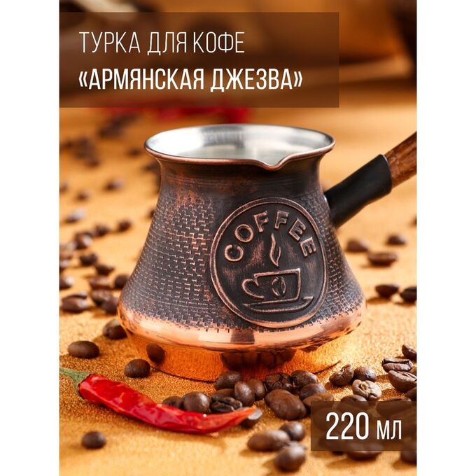 TAS-PROM Турка для кофе &quot;Армянская джезва&quot;, медная, 220 мл