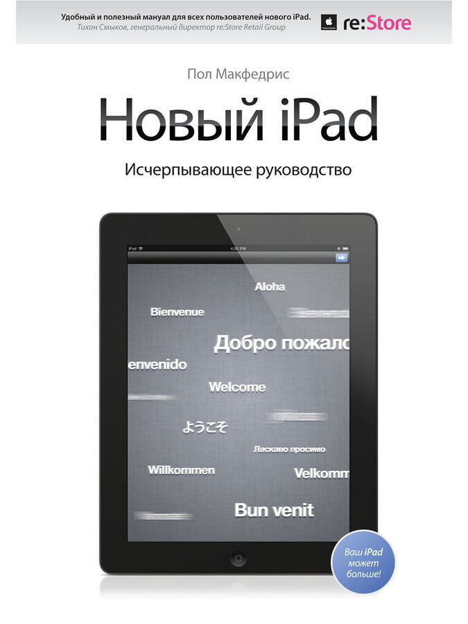 Издательство Манн, Иванов и Фербер Новый iPad. Исчерпывающее руководство с логотипом