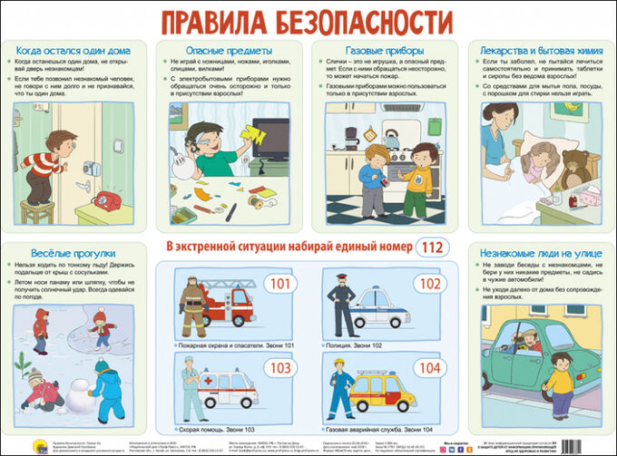 Проф-Пресс / Плакат Правила безопасности А2 картон | Школа, детский сад ...
