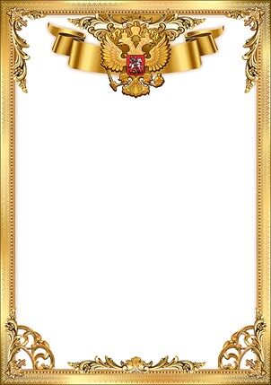 Праздник ГРАМОТА без надписи герб золотая рамка 230гр 7200801
