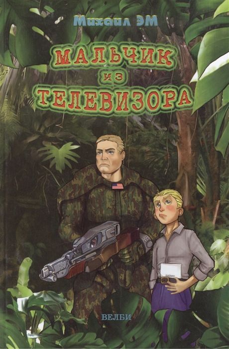Книжный аутлет Мальчик из телевизора